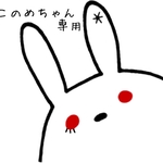 このめちゃん専用ページ