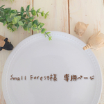 Small Forest様 専用ページ
