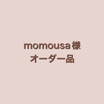 momousa様オーダー品