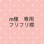 m様専用　フリフリ襟オーダー