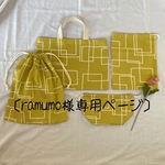［ramumo様専用］通園通学セット。