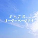 ミィさま、オーダーページ