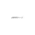 y様専用ページ