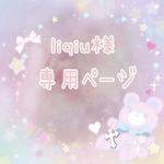 liqiu様専用ページです♡