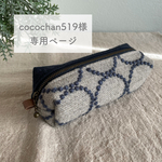 cocochan519様専用ページ　ミナペルホネン オーダー