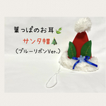 葉っぱのお耳🍃サンタ帽🎄＊ブルーリボンVer.＊