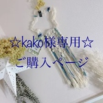 ☆kako様専用☆ご購入ページ