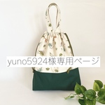 yuno5924様専用ページ