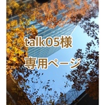 【Talk05様オーダー品】3点