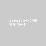kira14myk09 様専用ページ