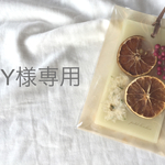 Y様オーダー品