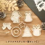 【C】クリスマスクッキー型セット