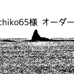pichiko65様