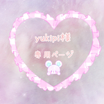 yukipi様専用ページです♡