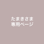 たまきさま　専用ページ　ティッシュがま口　リネンジャガード　ネイビー