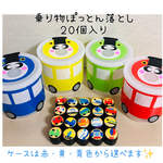 夢中になれる遊び広がるたっぷり遊べる乗り物ぽっとん落とし  知育玩具 手作りおもちゃ StayHome 発育 発達 教育 支援 handmade