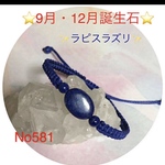 No563  ラピスラズリブレスレット