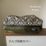 エルゴ収納カバー ファスナータイプ    
