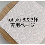 【kohaku6223様専用ページ】