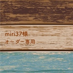 miri37様オーダー専用