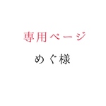 めぐ様専用ページ