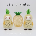 パインコポル(丸目)