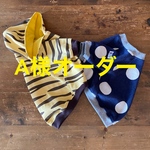 A様オーダー フレブル服　
