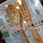 m1207-m1001様専用