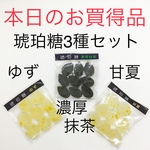 【本日のお買得品】琥珀糖3種セット　ゆず、濃厚抹茶、甘夏