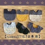  【ryokou0716さま専用】切替・お花型スタイ