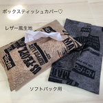 レザー風　エコ ボックス ティッシュ カバー♡ケース　ソフトパック　