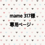 mame317様オーダーページ