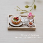 ふわもこクリームのバナナベリータルトセット　　＊ミニチュアスイーツ＊