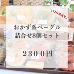 【1月発送分／おかず系】Aand*ナチュラルベーグル詰合せ▷▶︎▷季節のおかず系ベーグル8個セット