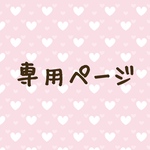 coco-0811様 専用ページ
