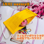 【専用】nottez様　「フィルターポケット付きプリーツマスク」