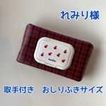 れみり様　おしりふきケース