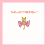 5656ami0様♡♡専用ページ୨୧⑅*.