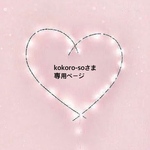 kokoro-soさま専用ページです❤︎