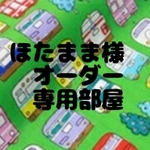 ほたまま様オーダー専用部屋　