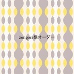 zongora様専用ページ