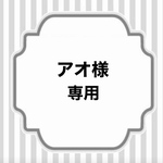 【アオ様専用】