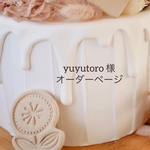 yuyutoro 様　専用　オーダークレイケーキ