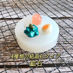 シリコンモールド 鉱石（結晶石 タイプ） レジン 型 モールド 鉱物 レジン パーツ◎r-m-024