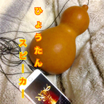 ひょうたんスピーカー「H2」