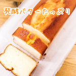 よつ葉発酵バターたっぷり。バターを味わうパウンドケーキ（1本）