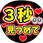 ファンサ団扇　ファンサ文字　カンペうちわ　うちわ文字　データ販売