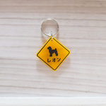 動物注意！道路標識みたいな迷子札◇アクリルスクエア　両面彫刻　オーダーメイド