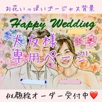 大友様専用ページ