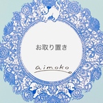 ginta様　お取り置き